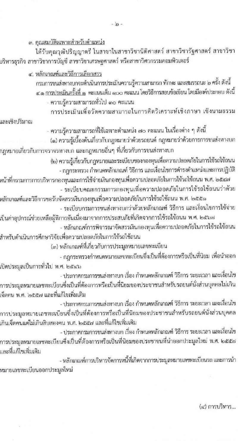 กรมการขนส่งทางบก รับสมัครบุคคลเพื่อคัดเลือกเป็นพนักงานกองทุน 4 ตำแหน่ง จำนวน 10 อัตรา (วุฒิ ปวส.ทุกสาขา ป.ตรี) รับสมัครสอบทางอินเทอร์เน็ต ตั้งแต่วันที่ 10-25 ก.พ. 2568 หน้าที่ 7