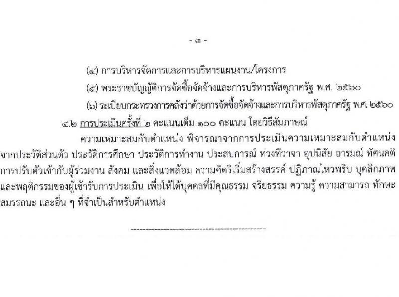 กรมการขนส่งทางบก รับสมัครบุคคลเพื่อคัดเลือกเป็นพนักงานกองทุน 4 ตำแหน่ง จำนวน 10 อัตรา (วุฒิ ปวส.ทุกสาขา ป.ตรี) รับสมัครสอบทางอินเทอร์เน็ต ตั้งแต่วันที่ 10-25 ก.พ. 2568 หน้าที่ 8