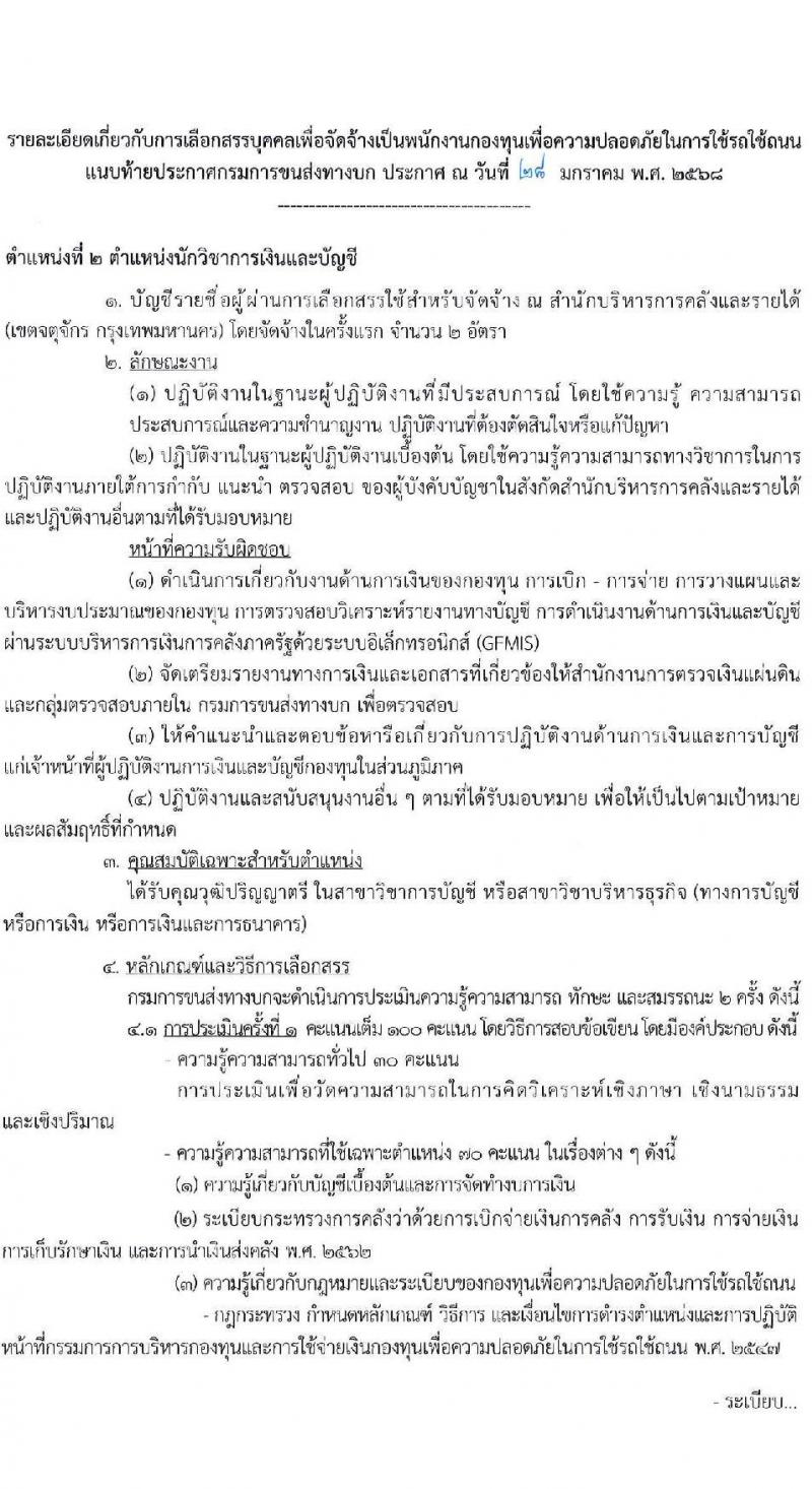 กรมการขนส่งทางบก รับสมัครบุคคลเพื่อคัดเลือกเป็นพนักงานกองทุน 4 ตำแหน่ง จำนวน 10 อัตรา (วุฒิ ปวส.ทุกสาขา ป.ตรี) รับสมัครสอบทางอินเทอร์เน็ต ตั้งแต่วันที่ 10-25 ก.พ. 2568 หน้าที่ 9