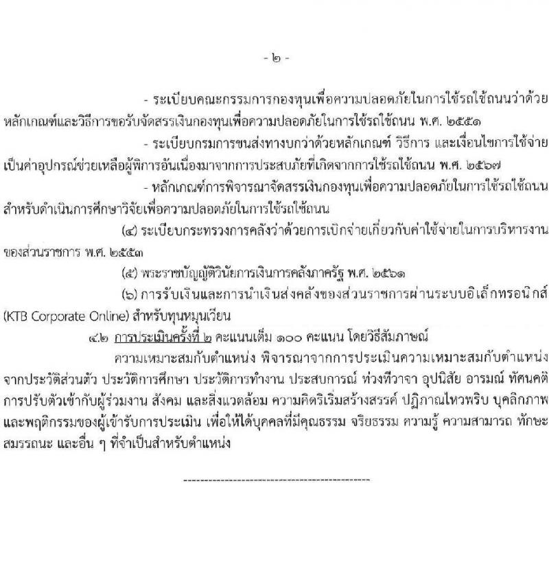 กรมการขนส่งทางบก รับสมัครบุคคลเพื่อคัดเลือกเป็นพนักงานกองทุน 4 ตำแหน่ง จำนวน 10 อัตรา (วุฒิ ปวส.ทุกสาขา ป.ตรี) รับสมัครสอบทางอินเทอร์เน็ต ตั้งแต่วันที่ 10-25 ก.พ. 2568 หน้าที่ 10