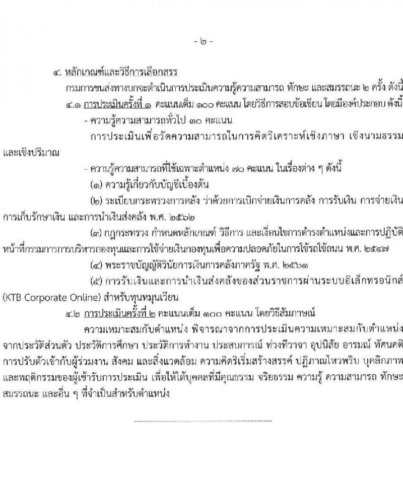 กรมการขนส่งทางบก รับสมัครบุคคลเพื่อคัดเลือกเป็นพนักงานกองทุน 4 ตำแหน่ง จำนวน 10 อัตรา (วุฒิ ปวส.ทุกสาขา ป.ตรี) รับสมัครสอบทางอินเทอร์เน็ต ตั้งแต่วันที่ 10-25 ก.พ. 2568 หน้าที่ 12