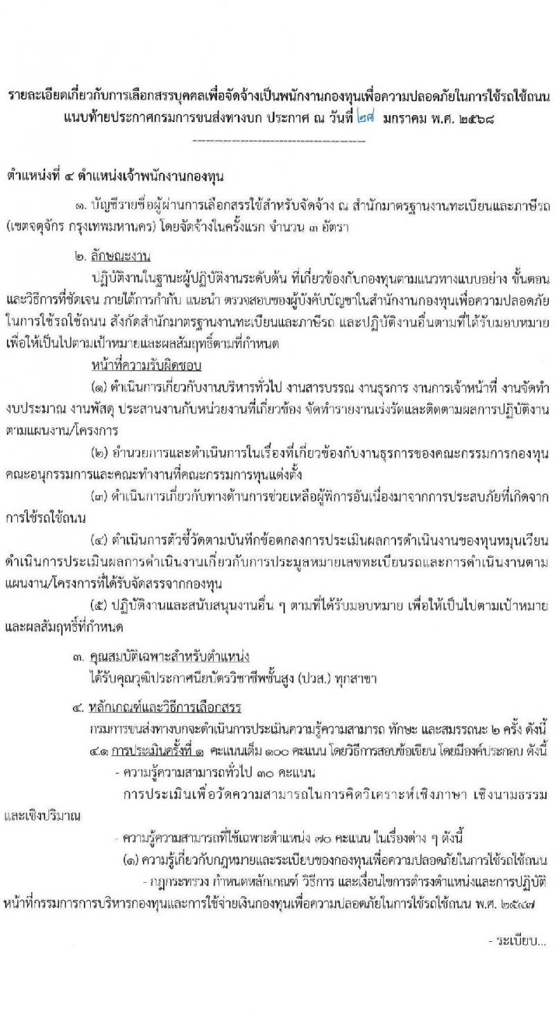 กรมการขนส่งทางบก รับสมัครบุคคลเพื่อคัดเลือกเป็นพนักงานกองทุน 4 ตำแหน่ง จำนวน 10 อัตรา (วุฒิ ปวส.ทุกสาขา ป.ตรี) รับสมัครสอบทางอินเทอร์เน็ต ตั้งแต่วันที่ 10-25 ก.พ. 2568 หน้าที่ 13