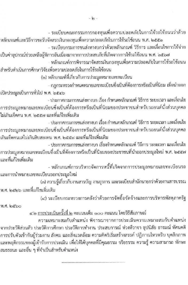 กรมการขนส่งทางบก รับสมัครบุคคลเพื่อคัดเลือกเป็นพนักงานกองทุน 4 ตำแหน่ง จำนวน 10 อัตรา (วุฒิ ปวส.ทุกสาขา ป.ตรี) รับสมัครสอบทางอินเทอร์เน็ต ตั้งแต่วันที่ 10-25 ก.พ. 2568 หน้าที่ 14