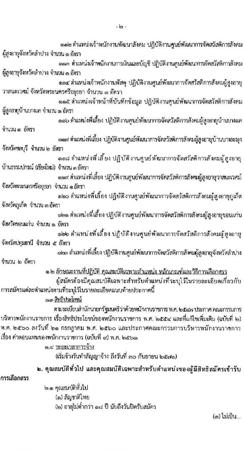 กรมกิจการผู้สูงอายุ รับสมัครบุคคลเพื่อเลือกสรรเป็นพนักงานราชการ ครั้งที่ 1/2568 จำนวน 9 ตำแหน่ง 35 อัตรา (วุฒิ ม.ต้น ม.ปลาย ปวช. ปวส. ป.ตรี) รับสมัครสอบทางอินเทอร์เน็ต ตั้งแต่วันที่ 10-18 ก.พ. 2568 หน้าที่ 2