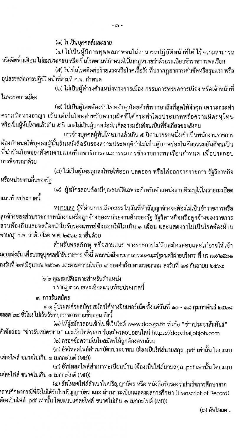 กรมกิจการผู้สูงอายุ รับสมัครบุคคลเพื่อเลือกสรรเป็นพนักงานราชการ ครั้งที่ 1/2568 จำนวน 9 ตำแหน่ง 35 อัตรา (วุฒิ ม.ต้น ม.ปลาย ปวช. ปวส. ป.ตรี) รับสมัครสอบทางอินเทอร์เน็ต ตั้งแต่วันที่ 10-18 ก.พ. 2568 หน้าที่ 3