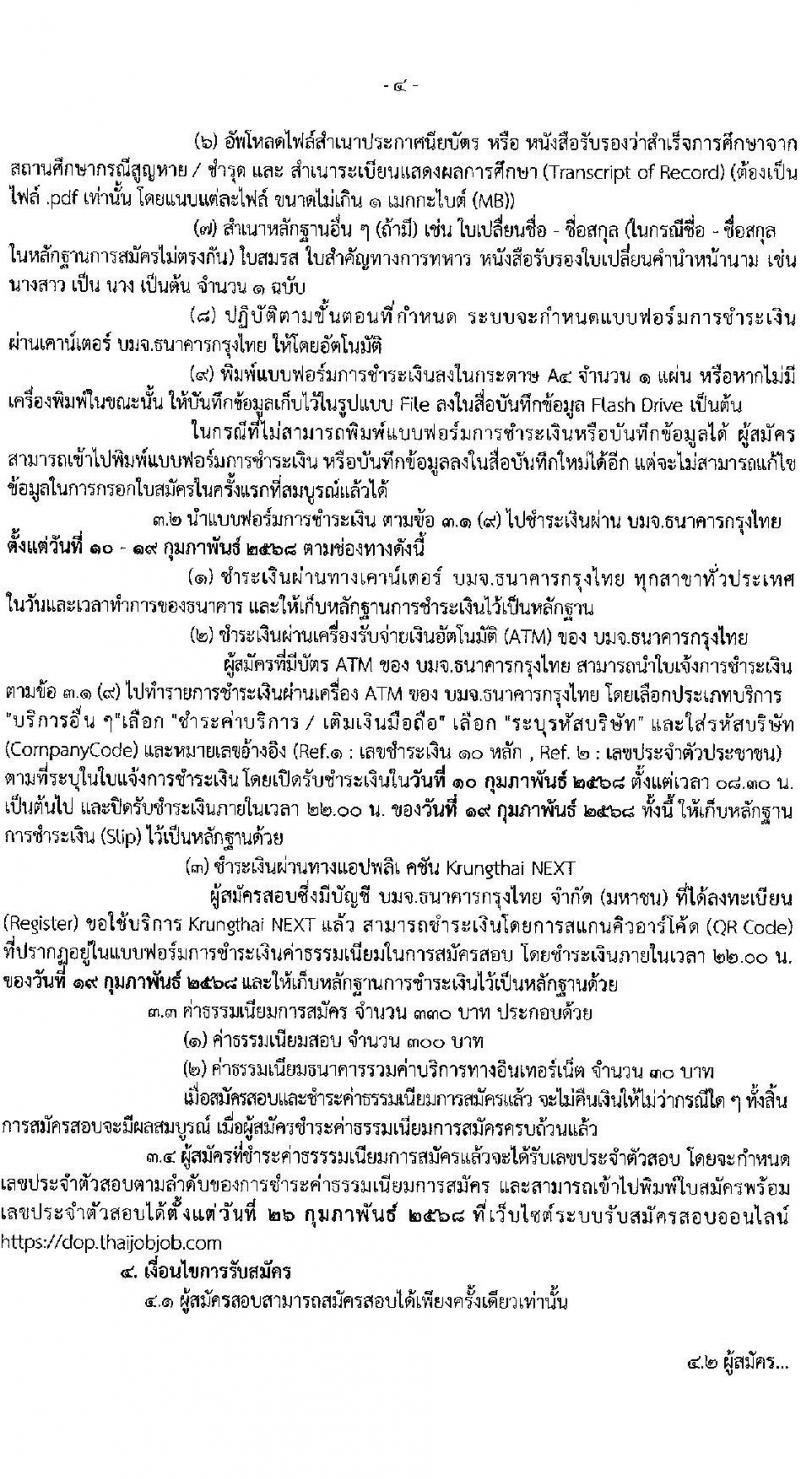 กรมกิจการผู้สูงอายุ รับสมัครบุคคลเพื่อเลือกสรรเป็นพนักงานราชการ ครั้งที่ 1/2568 จำนวน 9 ตำแหน่ง 35 อัตรา (วุฒิ ม.ต้น ม.ปลาย ปวช. ปวส. ป.ตรี) รับสมัครสอบทางอินเทอร์เน็ต ตั้งแต่วันที่ 10-18 ก.พ. 2568 หน้าที่ 4