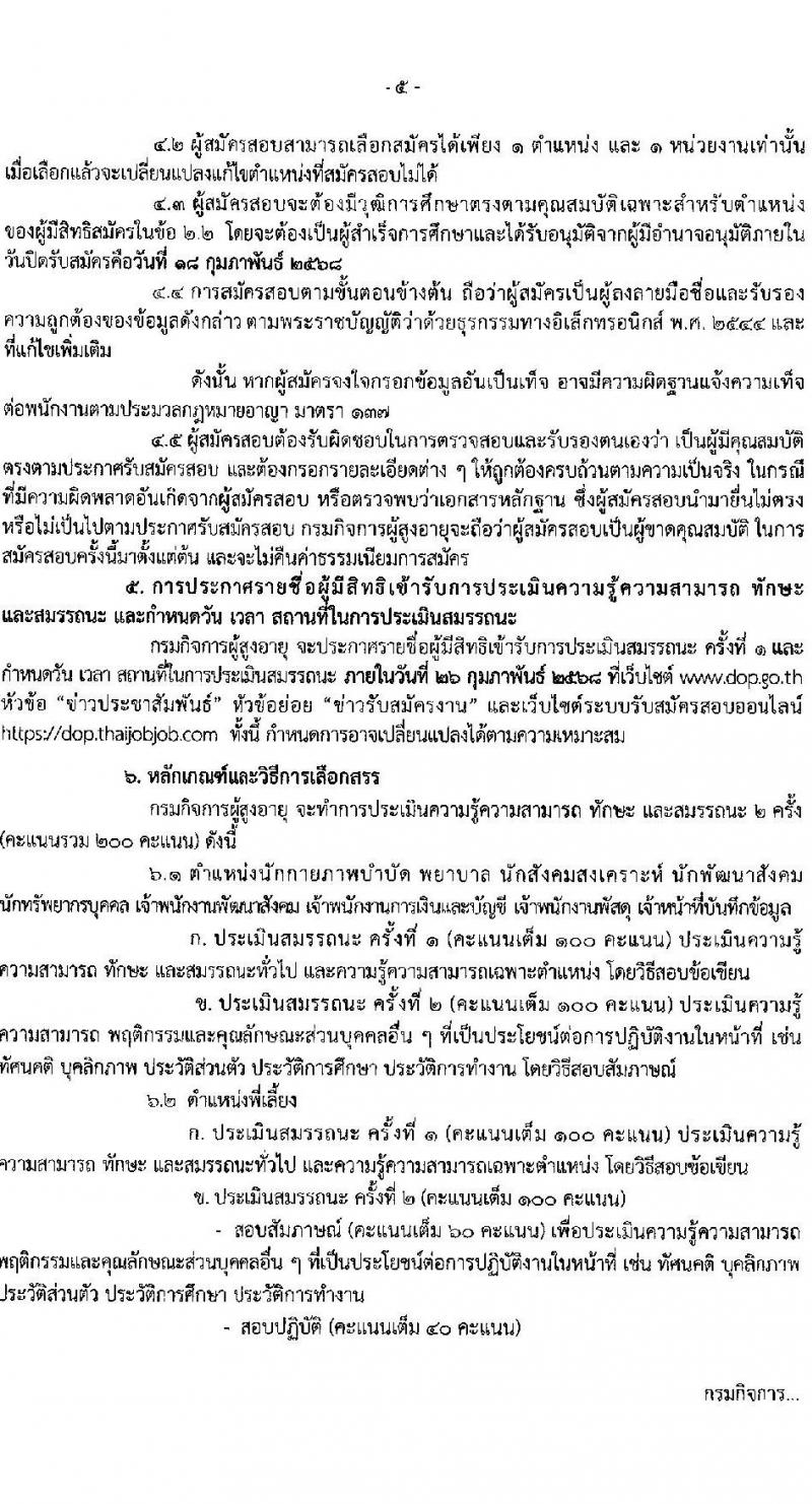 กรมกิจการผู้สูงอายุ รับสมัครบุคคลเพื่อเลือกสรรเป็นพนักงานราชการ ครั้งที่ 1/2568 จำนวน 9 ตำแหน่ง 35 อัตรา (วุฒิ ม.ต้น ม.ปลาย ปวช. ปวส. ป.ตรี) รับสมัครสอบทางอินเทอร์เน็ต ตั้งแต่วันที่ 10-18 ก.พ. 2568 หน้าที่ 5
