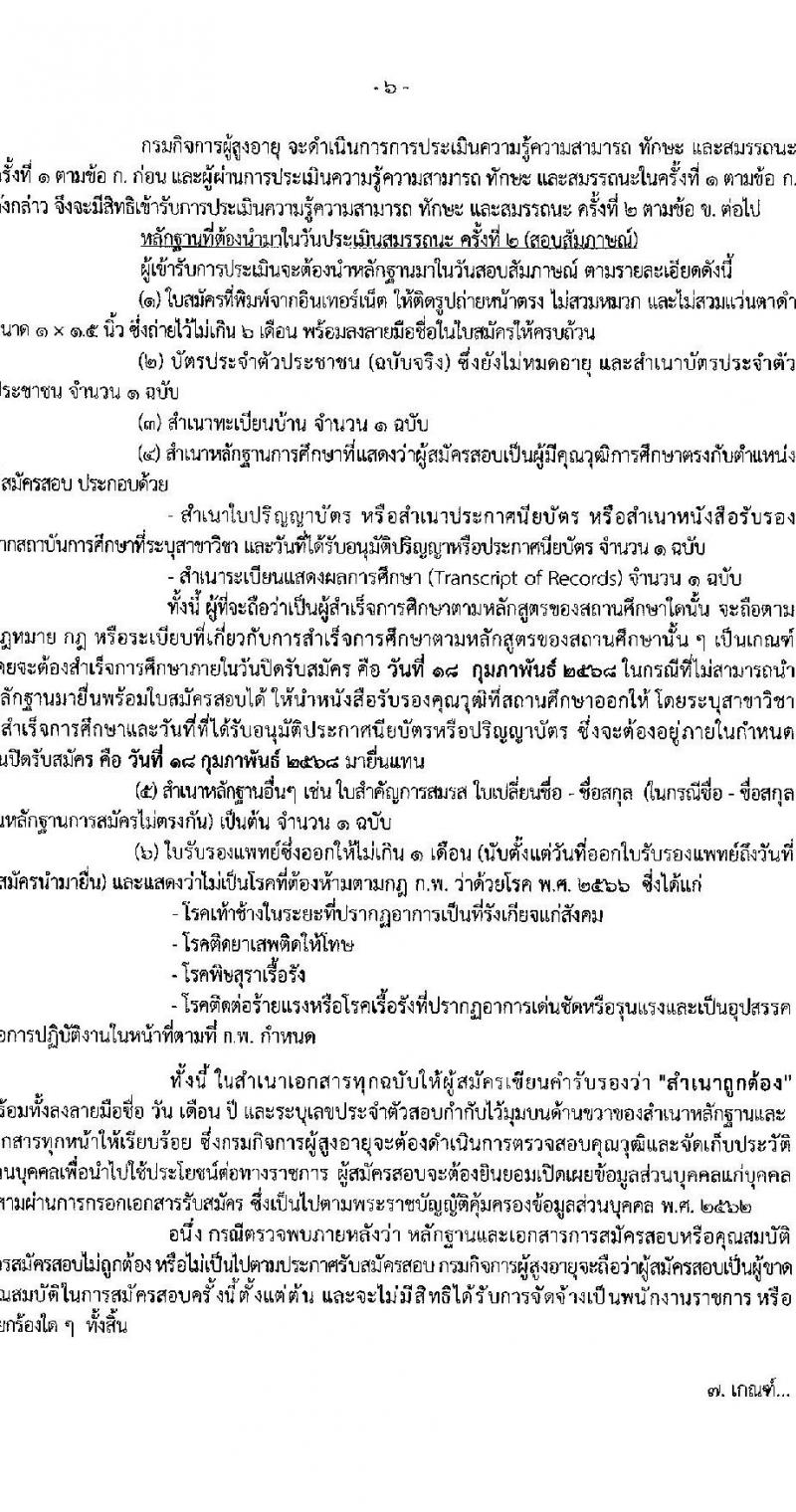กรมกิจการผู้สูงอายุ รับสมัครบุคคลเพื่อเลือกสรรเป็นพนักงานราชการ ครั้งที่ 1/2568 จำนวน 9 ตำแหน่ง 35 อัตรา (วุฒิ ม.ต้น ม.ปลาย ปวช. ปวส. ป.ตรี) รับสมัครสอบทางอินเทอร์เน็ต ตั้งแต่วันที่ 10-18 ก.พ. 2568 หน้าที่ 6