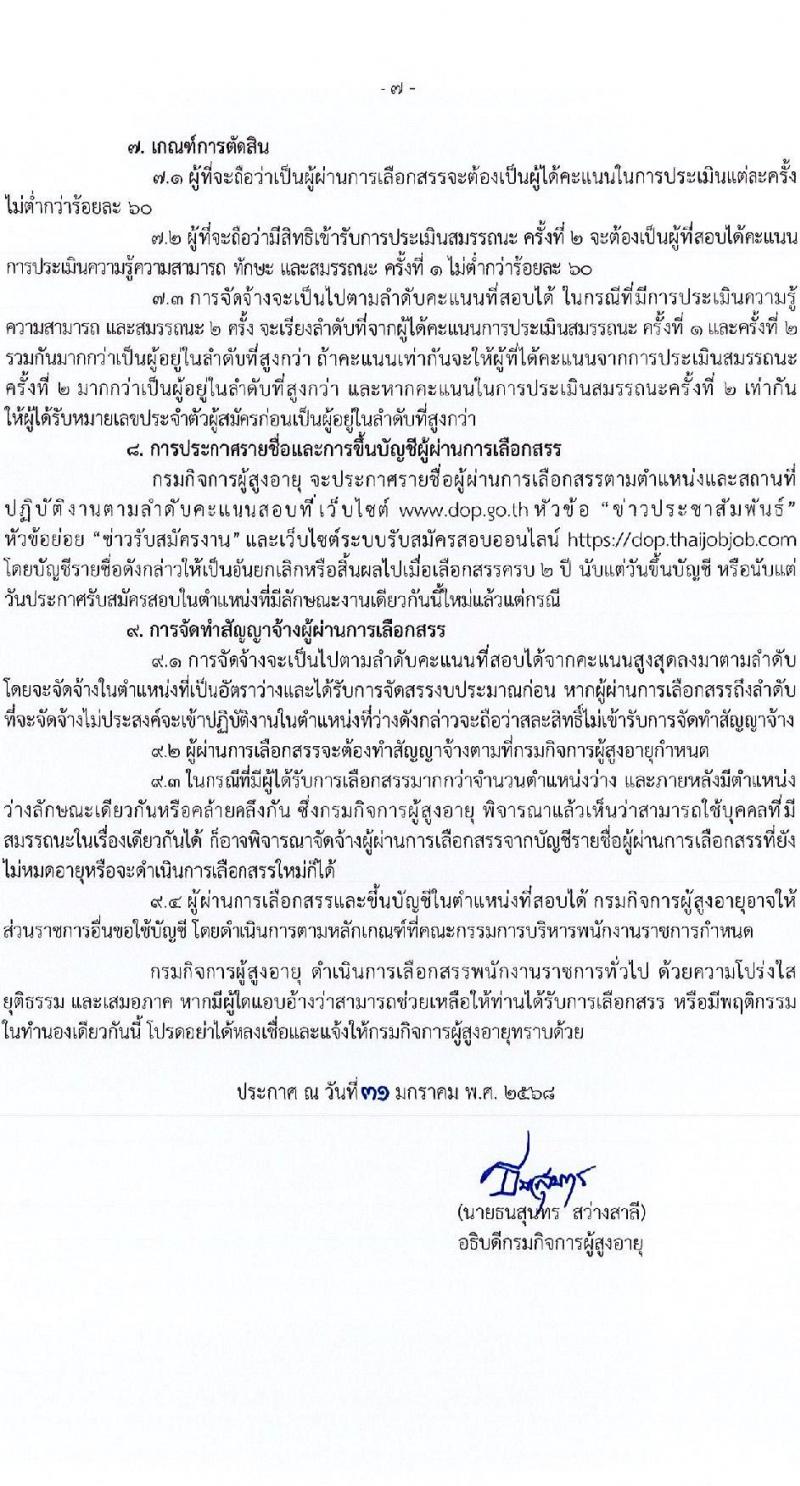 กรมกิจการผู้สูงอายุ รับสมัครบุคคลเพื่อเลือกสรรเป็นพนักงานราชการ ครั้งที่ 1/2568 จำนวน 9 ตำแหน่ง 35 อัตรา (วุฒิ ม.ต้น ม.ปลาย ปวช. ปวส. ป.ตรี) รับสมัครสอบทางอินเทอร์เน็ต ตั้งแต่วันที่ 10-18 ก.พ. 2568 หน้าที่ 7