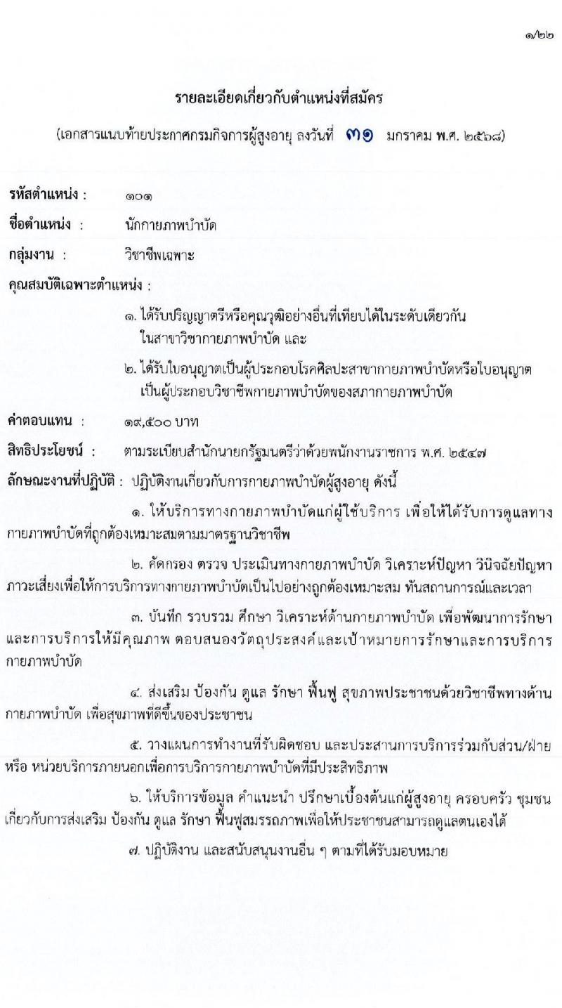 กรมกิจการผู้สูงอายุ รับสมัครบุคคลเพื่อเลือกสรรเป็นพนักงานราชการ ครั้งที่ 1/2568 จำนวน 9 ตำแหน่ง 35 อัตรา (วุฒิ ม.ต้น ม.ปลาย ปวช. ปวส. ป.ตรี) รับสมัครสอบทางอินเทอร์เน็ต ตั้งแต่วันที่ 10-18 ก.พ. 2568 หน้าที่ 8