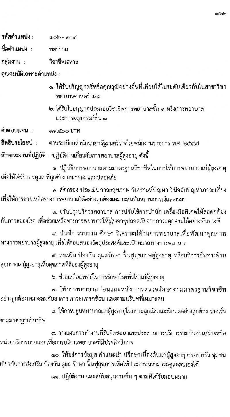 กรมกิจการผู้สูงอายุ รับสมัครบุคคลเพื่อเลือกสรรเป็นพนักงานราชการ ครั้งที่ 1/2568 จำนวน 9 ตำแหน่ง 35 อัตรา (วุฒิ ม.ต้น ม.ปลาย ปวช. ปวส. ป.ตรี) รับสมัครสอบทางอินเทอร์เน็ต ตั้งแต่วันที่ 10-18 ก.พ. 2568 หน้าที่ 10