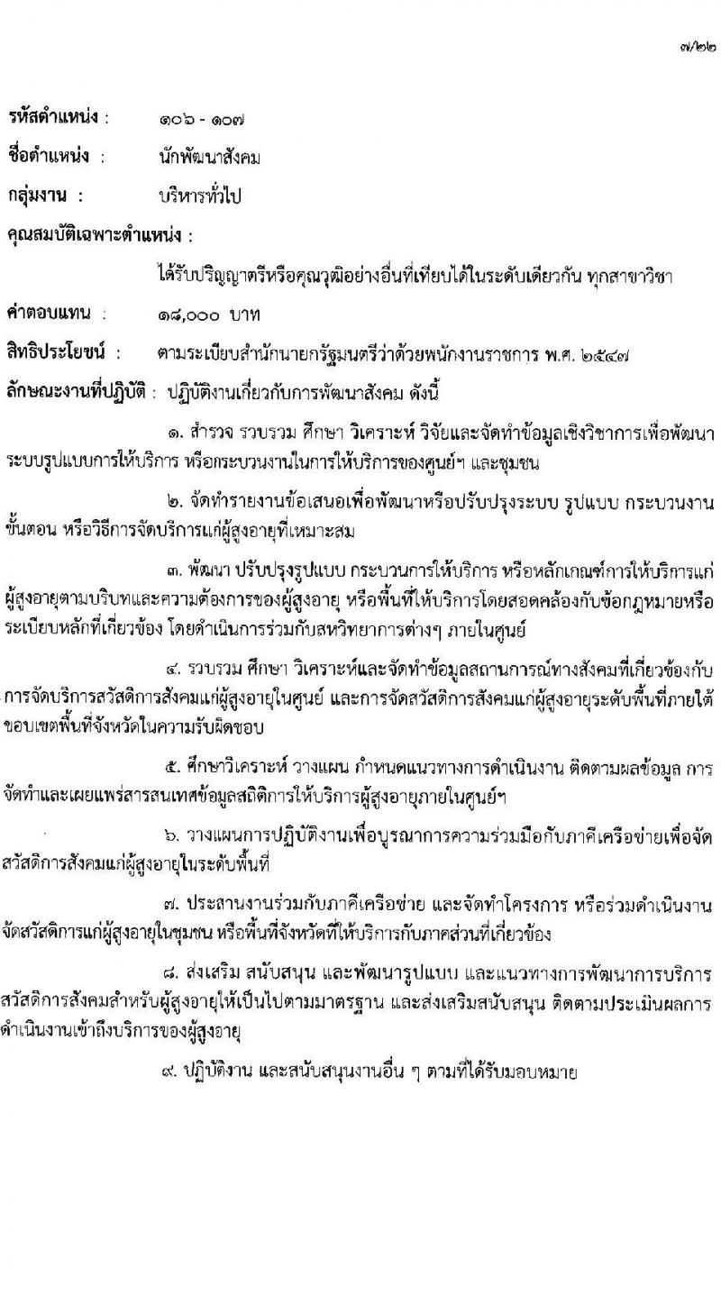 กรมกิจการผู้สูงอายุ รับสมัครบุคคลเพื่อเลือกสรรเป็นพนักงานราชการ ครั้งที่ 1/2568 จำนวน 9 ตำแหน่ง 35 อัตรา (วุฒิ ม.ต้น ม.ปลาย ปวช. ปวส. ป.ตรี) รับสมัครสอบทางอินเทอร์เน็ต ตั้งแต่วันที่ 10-18 ก.พ. 2568 หน้าที่ 14
