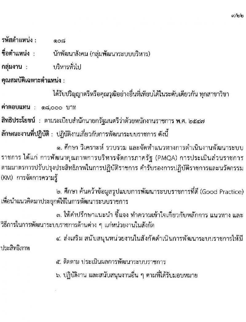 กรมกิจการผู้สูงอายุ รับสมัครบุคคลเพื่อเลือกสรรเป็นพนักงานราชการ ครั้งที่ 1/2568 จำนวน 9 ตำแหน่ง 35 อัตรา (วุฒิ ม.ต้น ม.ปลาย ปวช. ปวส. ป.ตรี) รับสมัครสอบทางอินเทอร์เน็ต ตั้งแต่วันที่ 10-18 ก.พ. 2568 หน้าที่ 16