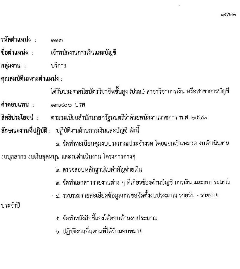 กรมกิจการผู้สูงอายุ รับสมัครบุคคลเพื่อเลือกสรรเป็นพนักงานราชการ ครั้งที่ 1/2568 จำนวน 9 ตำแหน่ง 35 อัตรา (วุฒิ ม.ต้น ม.ปลาย ปวช. ปวส. ป.ตรี) รับสมัครสอบทางอินเทอร์เน็ต ตั้งแต่วันที่ 10-18 ก.พ. 2568 หน้าที่ 22