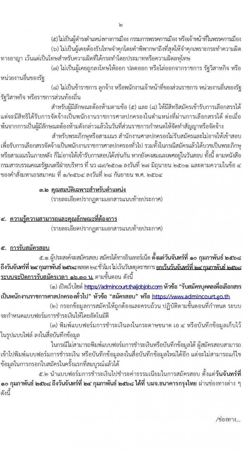 สำนักงานศาลปกครอง รับสมัครบุคคลเพื่อเลือกสรรเป็นพนักงานราชการ บุคคลทั่วไปและผู้พิการ 3 ตำแหน่ง ครั้งแรก 48 อัตรา (วุฒิ ปวช.) รับสมัครสอบทางอินเทอร์เน็ต ตั้งแต่วันที่ 10-24 ก.พ. 2568 หน้าที่ 2