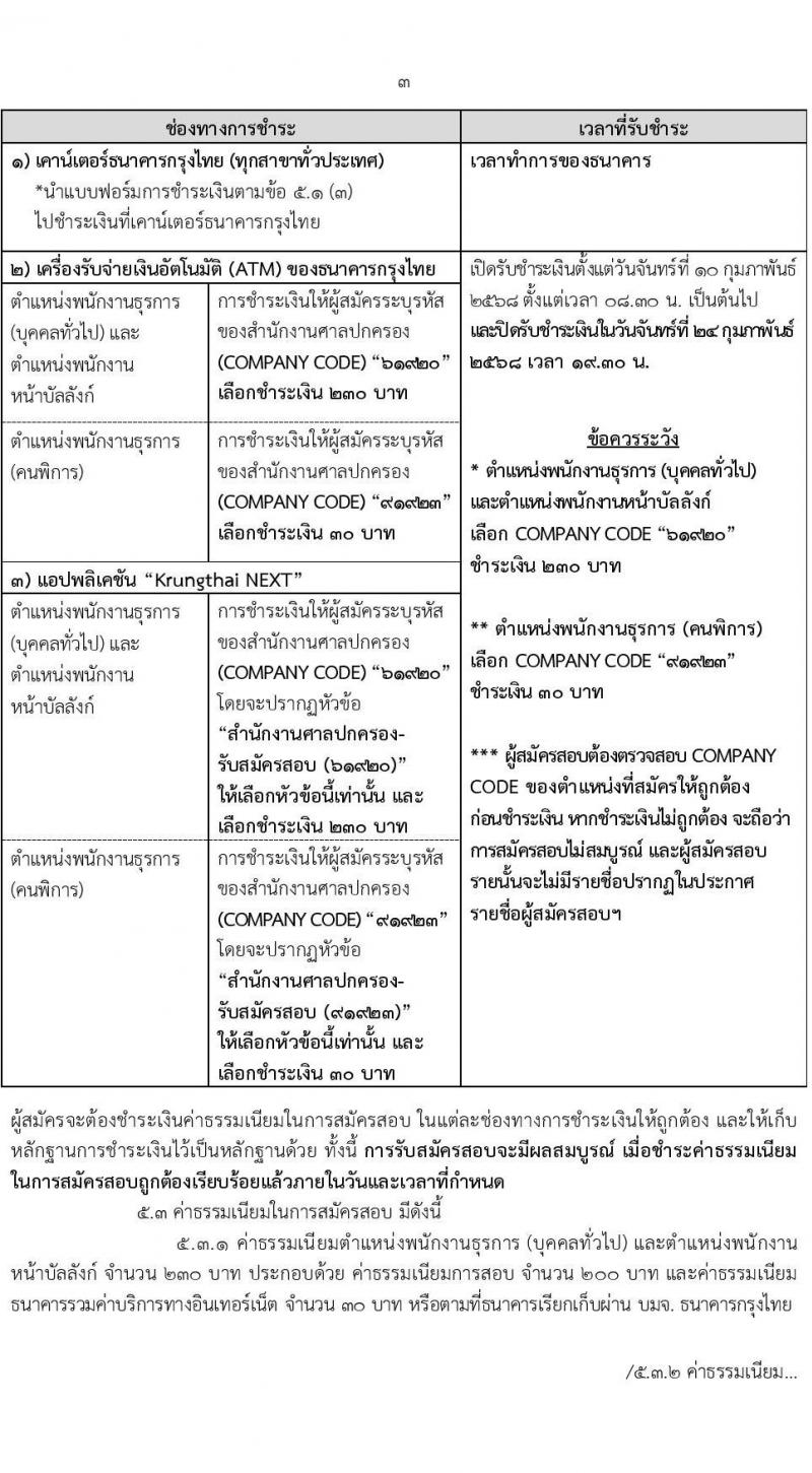 สำนักงานศาลปกครอง รับสมัครบุคคลเพื่อเลือกสรรเป็นพนักงานราชการ บุคคลทั่วไปและผู้พิการ 3 ตำแหน่ง ครั้งแรก 48 อัตรา (วุฒิ ปวช.) รับสมัครสอบทางอินเทอร์เน็ต ตั้งแต่วันที่ 10-24 ก.พ. 2568 หน้าที่ 3