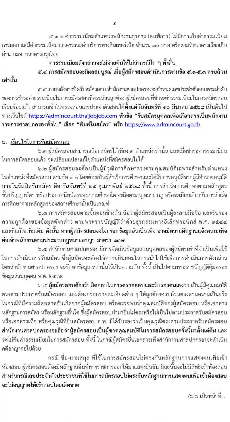 สำนักงานศาลปกครอง รับสมัครบุคคลเพื่อเลือกสรรเป็นพนักงานราชการ บุคคลทั่วไปและผู้พิการ 3 ตำแหน่ง ครั้งแรก 48 อัตรา (วุฒิ ปวช.) รับสมัครสอบทางอินเทอร์เน็ต ตั้งแต่วันที่ 10-24 ก.พ. 2568 หน้าที่ 4