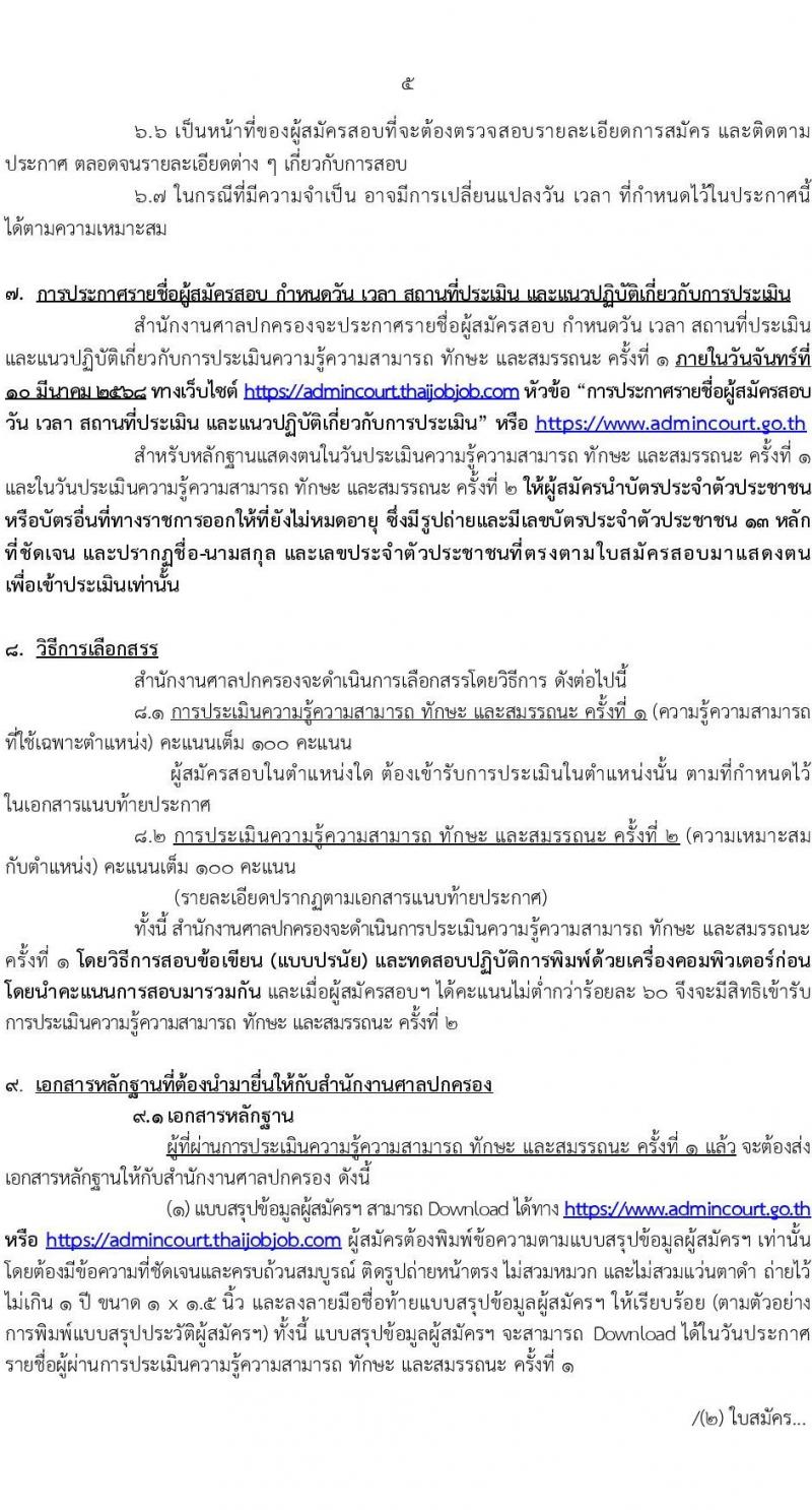 สำนักงานศาลปกครอง รับสมัครบุคคลเพื่อเลือกสรรเป็นพนักงานราชการ บุคคลทั่วไปและผู้พิการ 3 ตำแหน่ง ครั้งแรก 48 อัตรา (วุฒิ ปวช.) รับสมัครสอบทางอินเทอร์เน็ต ตั้งแต่วันที่ 10-24 ก.พ. 2568 หน้าที่ 5