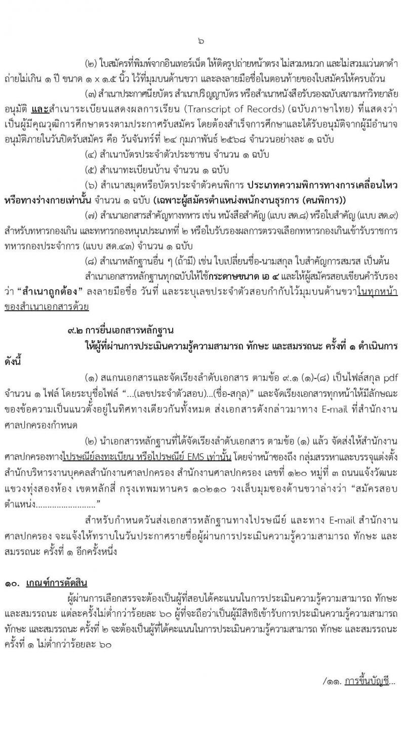 สำนักงานศาลปกครอง รับสมัครบุคคลเพื่อเลือกสรรเป็นพนักงานราชการ บุคคลทั่วไปและผู้พิการ 3 ตำแหน่ง ครั้งแรก 48 อัตรา (วุฒิ ปวช.) รับสมัครสอบทางอินเทอร์เน็ต ตั้งแต่วันที่ 10-24 ก.พ. 2568 หน้าที่ 6