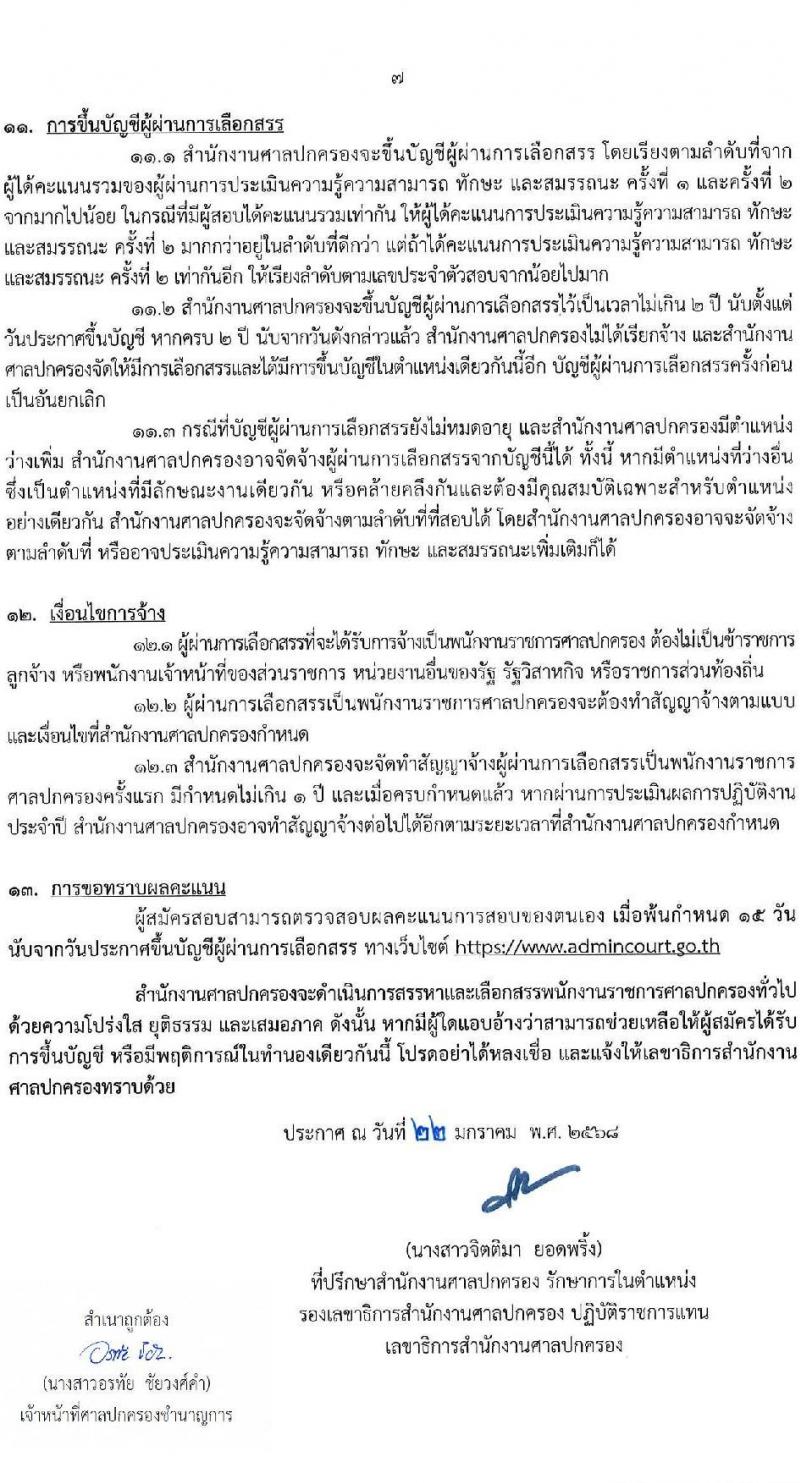 สำนักงานศาลปกครอง รับสมัครบุคคลเพื่อเลือกสรรเป็นพนักงานราชการ บุคคลทั่วไปและผู้พิการ 3 ตำแหน่ง ครั้งแรก 48 อัตรา (วุฒิ ปวช.) รับสมัครสอบทางอินเทอร์เน็ต ตั้งแต่วันที่ 10-24 ก.พ. 2568 หน้าที่ 7