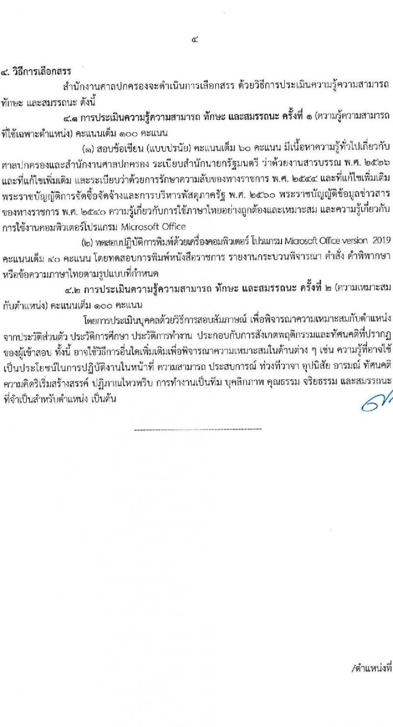 สำนักงานศาลปกครอง รับสมัครบุคคลเพื่อเลือกสรรเป็นพนักงานราชการ บุคคลทั่วไปและผู้พิการ 3 ตำแหน่ง ครั้งแรก 48 อัตรา (วุฒิ ปวช.) รับสมัครสอบทางอินเทอร์เน็ต ตั้งแต่วันที่ 10-24 ก.พ. 2568 หน้าที่ 11