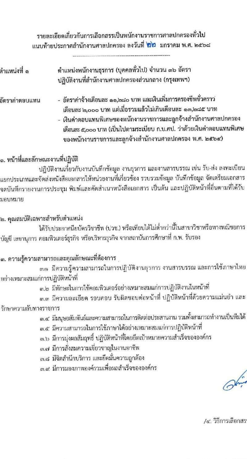 สำนักงานศาลปกครอง รับสมัครบุคคลเพื่อเลือกสรรเป็นพนักงานราชการ บุคคลทั่วไปและผู้พิการ 3 ตำแหน่ง ครั้งแรก 48 อัตรา (วุฒิ ปวช.) รับสมัครสอบทางอินเทอร์เน็ต ตั้งแต่วันที่ 10-24 ก.พ. 2568 หน้าที่ 8
