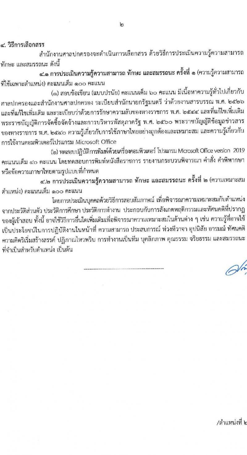 สำนักงานศาลปกครอง รับสมัครบุคคลเพื่อเลือกสรรเป็นพนักงานราชการ บุคคลทั่วไปและผู้พิการ 3 ตำแหน่ง ครั้งแรก 48 อัตรา (วุฒิ ปวช.) รับสมัครสอบทางอินเทอร์เน็ต ตั้งแต่วันที่ 10-24 ก.พ. 2568 หน้าที่ 9