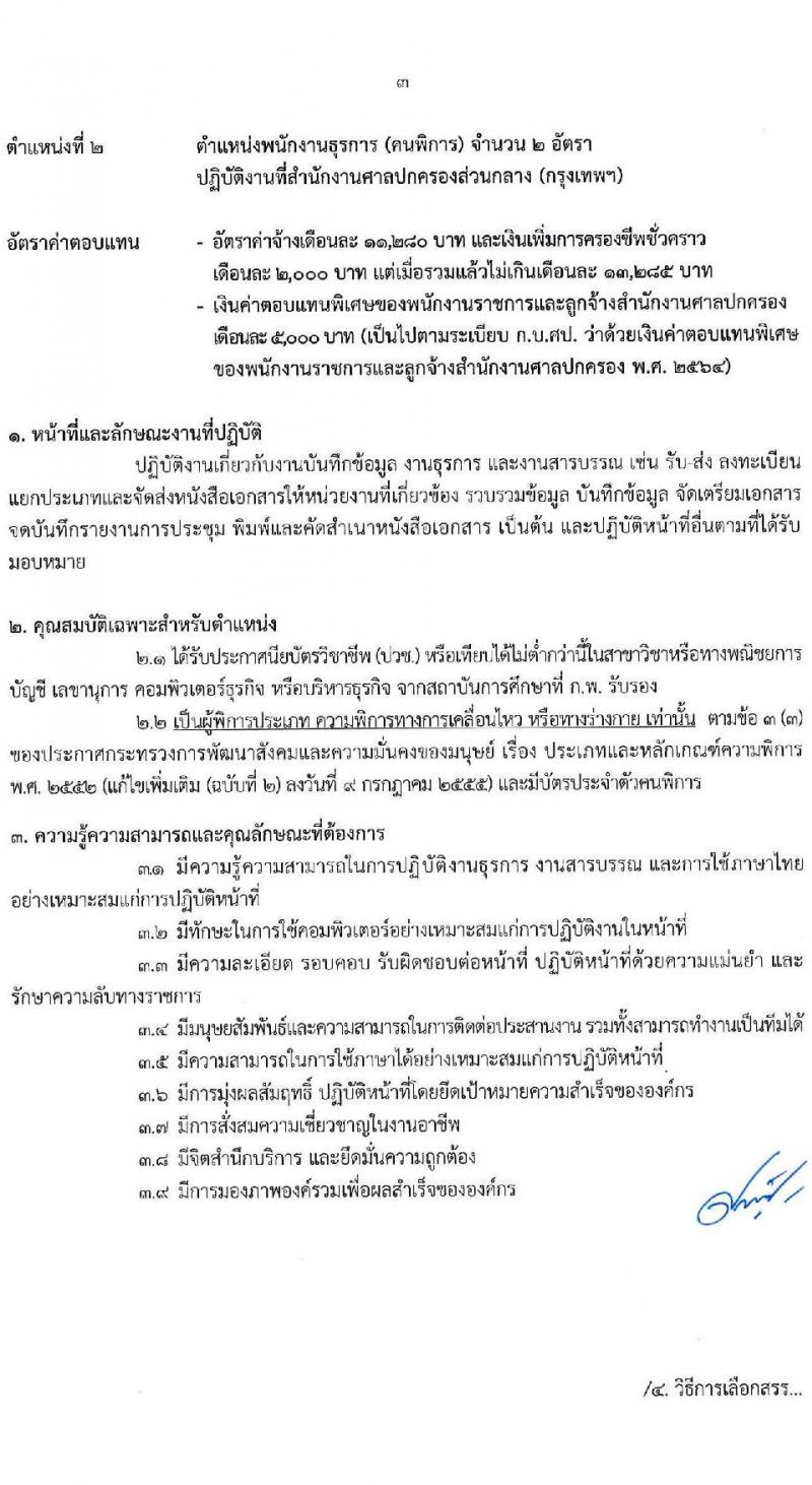 สำนักงานศาลปกครอง รับสมัครบุคคลเพื่อเลือกสรรเป็นพนักงานราชการ บุคคลทั่วไปและผู้พิการ 3 ตำแหน่ง ครั้งแรก 48 อัตรา (วุฒิ ปวช.) รับสมัครสอบทางอินเทอร์เน็ต ตั้งแต่วันที่ 10-24 ก.พ. 2568 หน้าที่ 10
