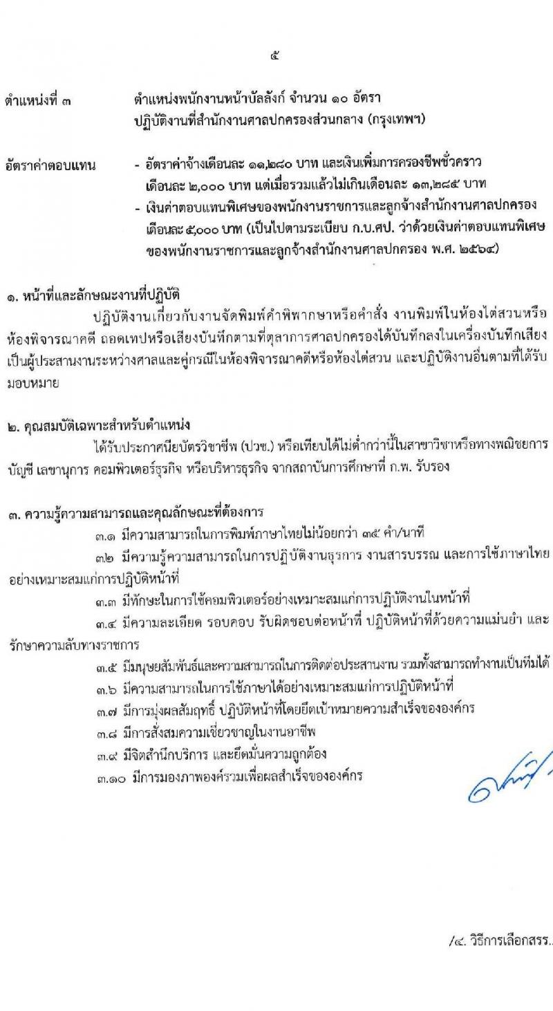 สำนักงานศาลปกครอง รับสมัครบุคคลเพื่อเลือกสรรเป็นพนักงานราชการ บุคคลทั่วไปและผู้พิการ 3 ตำแหน่ง ครั้งแรก 48 อัตรา (วุฒิ ปวช.) รับสมัครสอบทางอินเทอร์เน็ต ตั้งแต่วันที่ 10-24 ก.พ. 2568 หน้าที่ 12