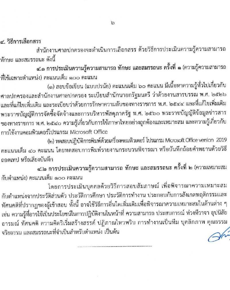 สำนักงานศาลปกครอง รับสมัครบุคคลเพื่อเลือกสรรเป็นพนักงานราชการ บุคคลทั่วไปและผู้พิการ 3 ตำแหน่ง ครั้งแรก 48 อัตรา (วุฒิ ปวช.) รับสมัครสอบทางอินเทอร์เน็ต ตั้งแต่วันที่ 10-24 ก.พ. 2568 หน้าที่ 13