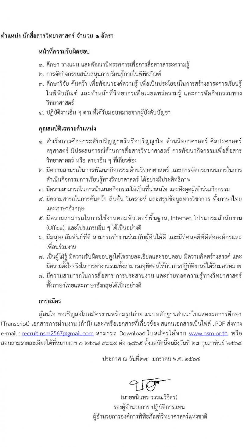องค์การพิพิธภัณฑ์วิทยาศาสตร์แห่งชาติ (อพวช.) รับสมัครบุคคลเพื่อบรรจุและแต่งตั้งเป็นพนักงาน 11 อัตรา (วุฒิ ป.ตรี) รับสมัครสอบทางอินเทอร์เน็ต ตั้งแต่วันที่ 24 ม.ค. - 28 ก.พ. 2568 หน้าที่ 3