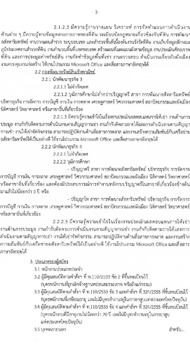 การยาสูบแห่งประเทศไทย รับสมัครบุคคลเพื่อบรรจุและแต่งตั้งเป็นพนักงาน 6 อัตรา (วุฒิ ป.ตรี ป.โท) รับสมัครสอบทางอินเทอร์เน็ต ตั้งแต่วันที่ 29 ม.ค. - 27 ก.พ. 2568 หน้าที่ 3