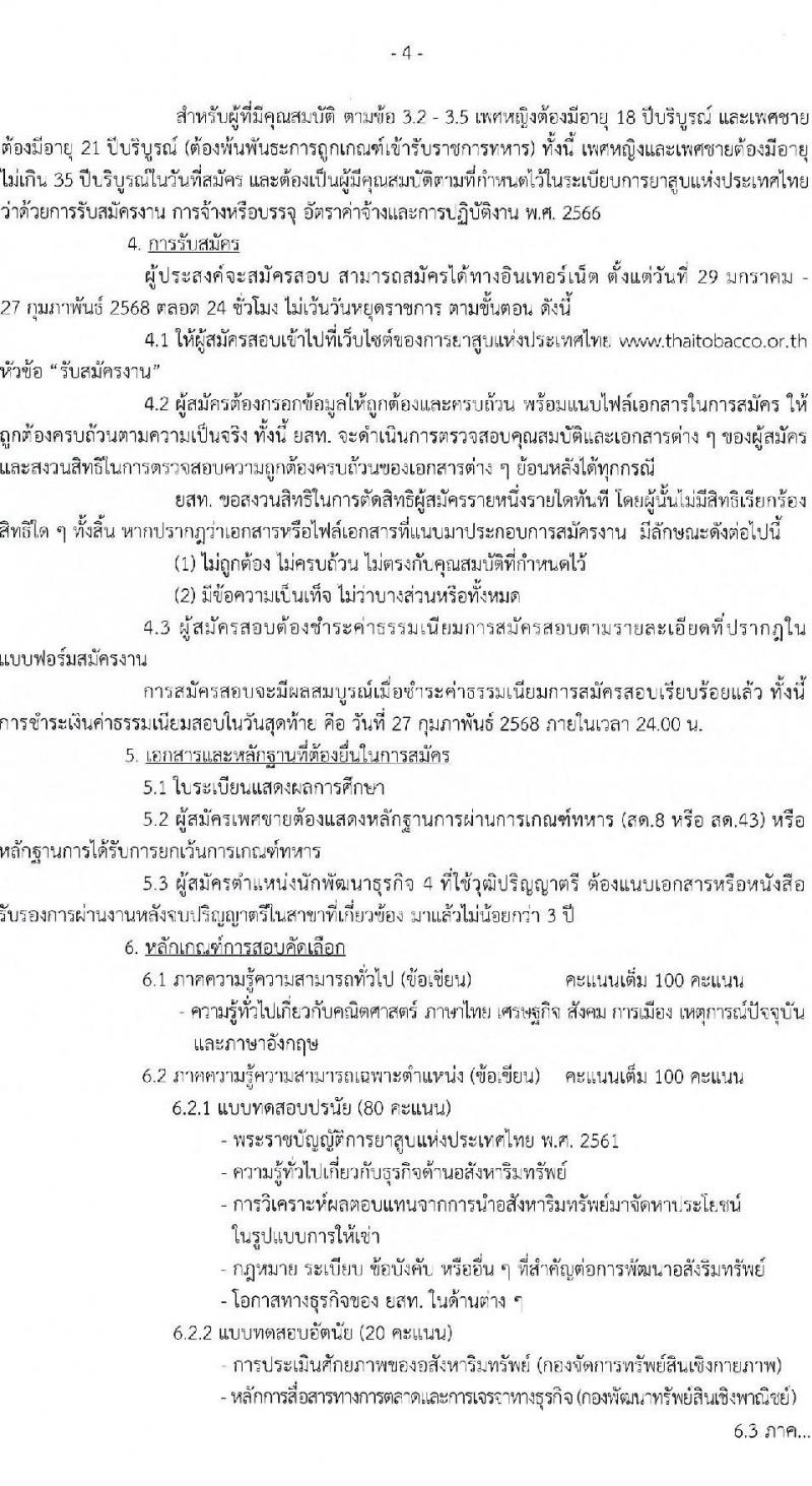 การยาสูบแห่งประเทศไทย รับสมัครบุคคลเพื่อบรรจุและแต่งตั้งเป็นพนักงาน 6 อัตรา (วุฒิ ป.ตรี ป.โท) รับสมัครสอบทางอินเทอร์เน็ต ตั้งแต่วันที่ 29 ม.ค. - 27 ก.พ. 2568 หน้าที่ 4