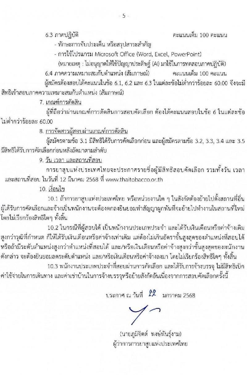 การยาสูบแห่งประเทศไทย รับสมัครบุคคลเพื่อบรรจุและแต่งตั้งเป็นพนักงาน 6 อัตรา (วุฒิ ป.ตรี ป.โท) รับสมัครสอบทางอินเทอร์เน็ต ตั้งแต่วันที่ 29 ม.ค. - 27 ก.พ. 2568 หน้าที่ 5