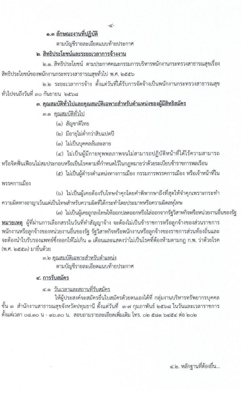 สำนักงานสาธารณสุขจังหวัดปทุมธานี รับสมัครบุคคลเพื่อเลือกสรรเป็นพนักงานกระทรวงสาธารณสุขทั่วไป 73 อัตรา (วุฒิ ม.ต้น ม.ปลาย ปวช. ปวส. ป.ตรี) รับสมัครสอบด้วยตนเอง ตั้งแต่วันที่ 3-7 ก.พ. 2568 หน้าที่ 4