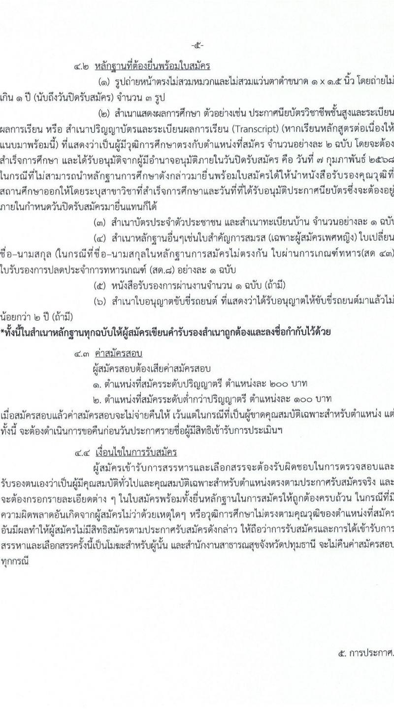 สำนักงานสาธารณสุขจังหวัดปทุมธานี รับสมัครบุคคลเพื่อเลือกสรรเป็นพนักงานกระทรวงสาธารณสุขทั่วไป 73 อัตรา (วุฒิ ม.ต้น ม.ปลาย ปวช. ปวส. ป.ตรี) รับสมัครสอบด้วยตนเอง ตั้งแต่วันที่ 3-7 ก.พ. 2568 หน้าที่ 5