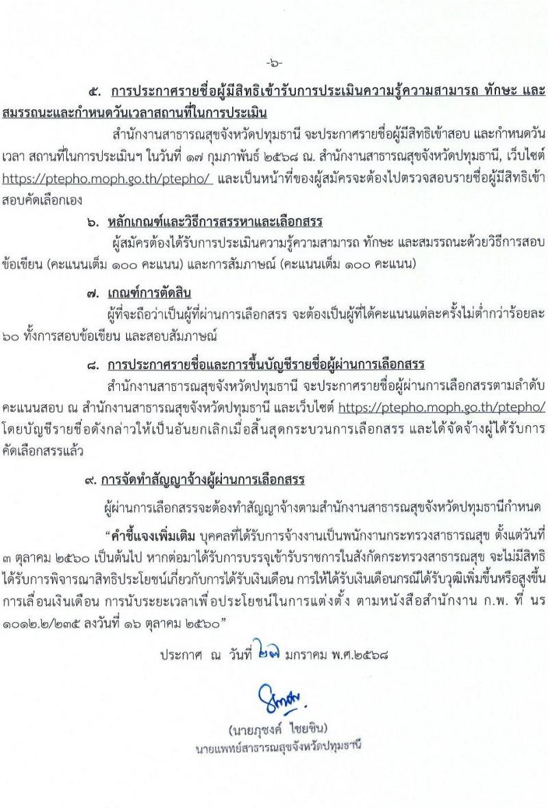 สำนักงานสาธารณสุขจังหวัดปทุมธานี รับสมัครบุคคลเพื่อเลือกสรรเป็นพนักงานกระทรวงสาธารณสุขทั่วไป 73 อัตรา (วุฒิ ม.ต้น ม.ปลาย ปวช. ปวส. ป.ตรี) รับสมัครสอบด้วยตนเอง ตั้งแต่วันที่ 3-7 ก.พ. 2568 หน้าที่ 6