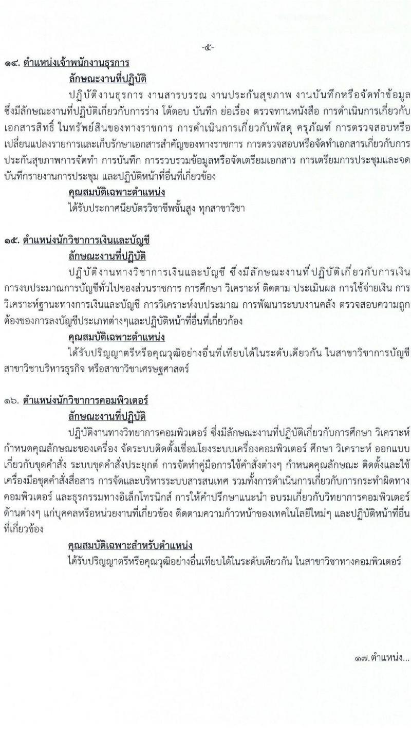 สำนักงานสาธารณสุขจังหวัดปทุมธานี รับสมัครบุคคลเพื่อเลือกสรรเป็นพนักงานกระทรวงสาธารณสุขทั่วไป 73 อัตรา (วุฒิ ม.ต้น ม.ปลาย ปวช. ปวส. ป.ตรี) รับสมัครสอบด้วยตนเอง ตั้งแต่วันที่ 3-7 ก.พ. 2568 หน้าที่ 11