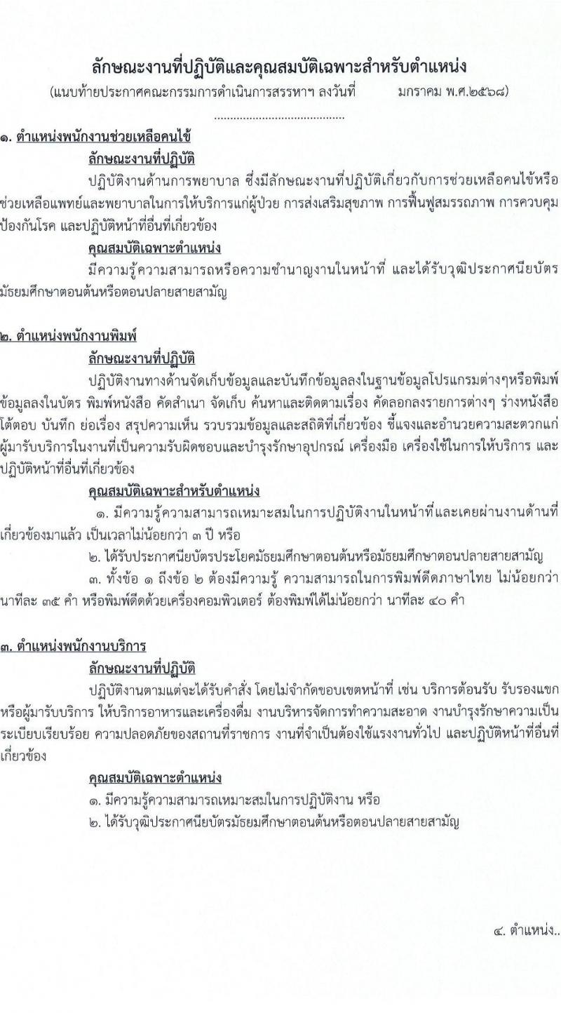 สำนักงานสาธารณสุขจังหวัดปทุมธานี รับสมัครบุคคลเพื่อเลือกสรรเป็นพนักงานกระทรวงสาธารณสุขทั่วไป 73 อัตรา (วุฒิ ม.ต้น ม.ปลาย ปวช. ปวส. ป.ตรี) รับสมัครสอบด้วยตนเอง ตั้งแต่วันที่ 3-7 ก.พ. 2568 หน้าที่ 7