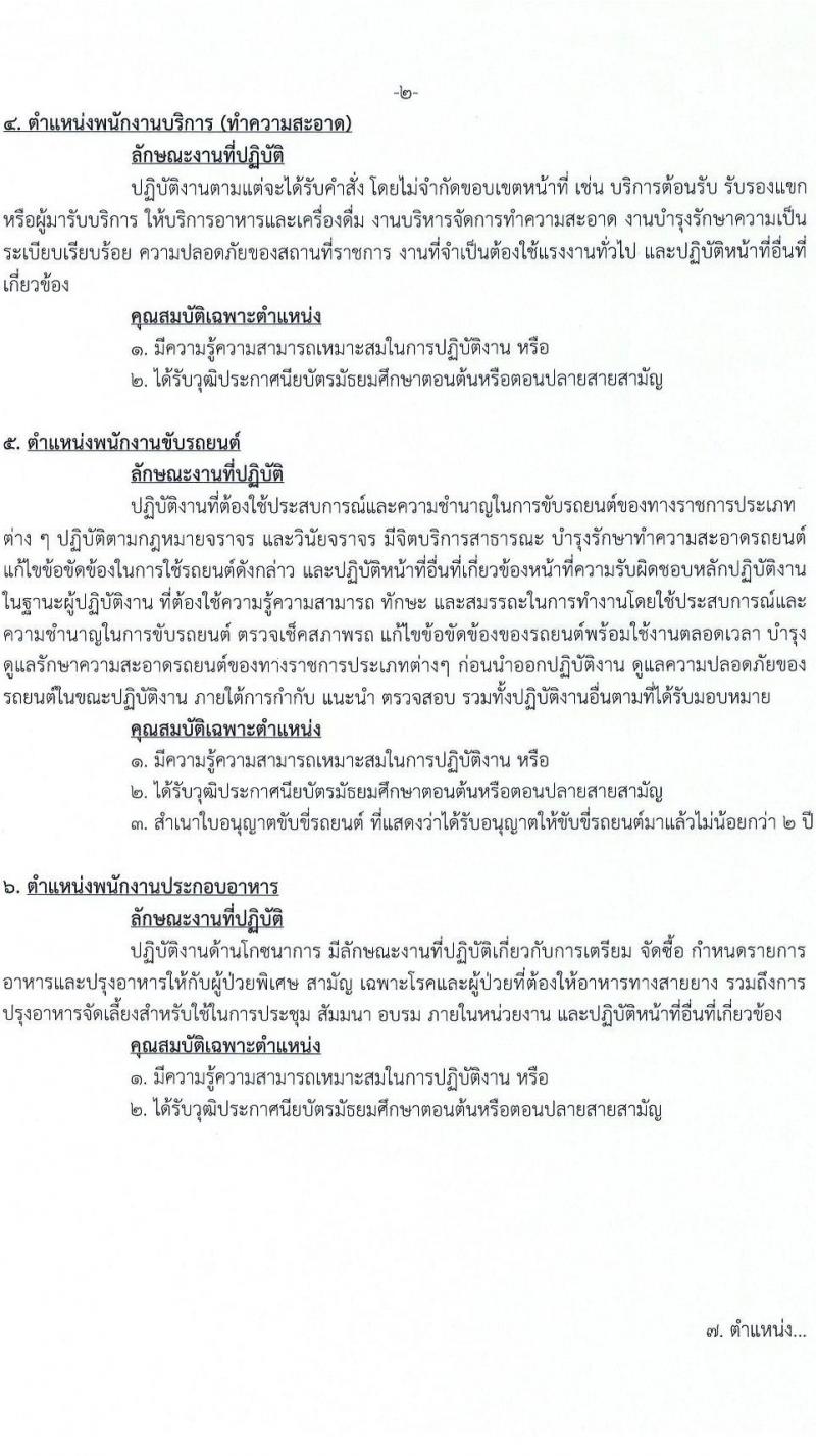 สำนักงานสาธารณสุขจังหวัดปทุมธานี รับสมัครบุคคลเพื่อเลือกสรรเป็นพนักงานกระทรวงสาธารณสุขทั่วไป 73 อัตรา (วุฒิ ม.ต้น ม.ปลาย ปวช. ปวส. ป.ตรี) รับสมัครสอบด้วยตนเอง ตั้งแต่วันที่ 3-7 ก.พ. 2568 หน้าที่ 8