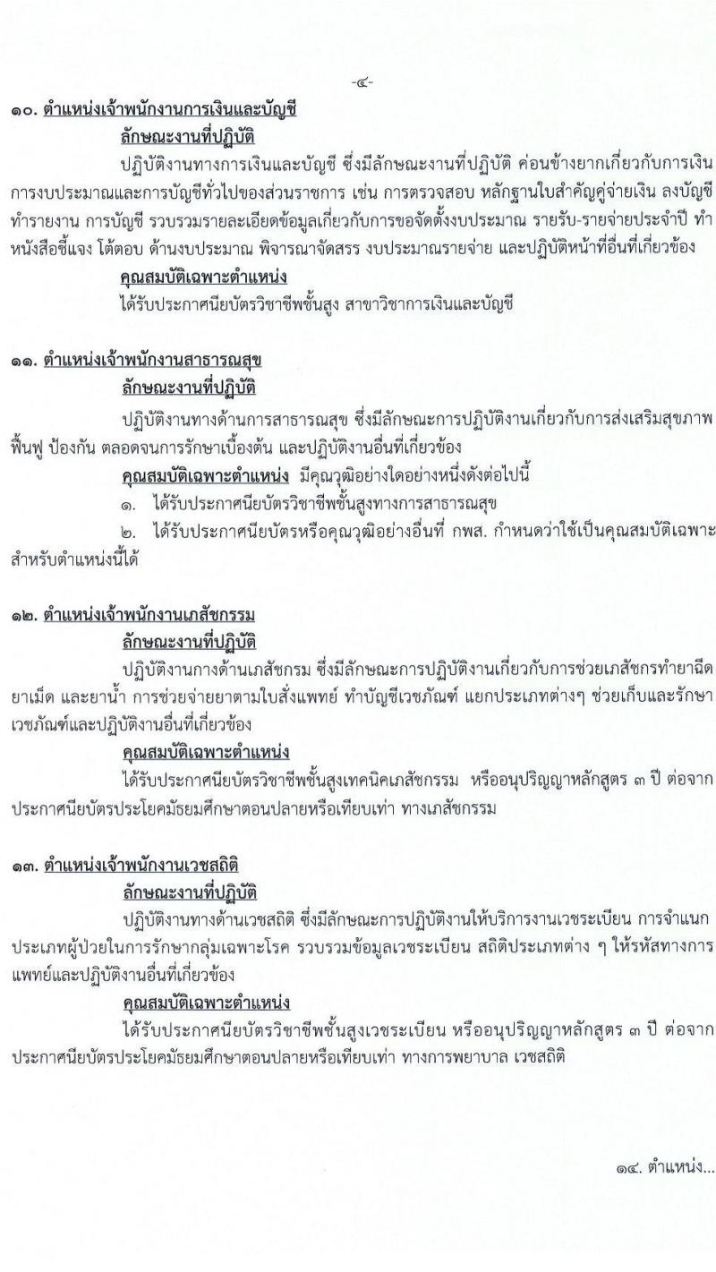 สำนักงานสาธารณสุขจังหวัดปทุมธานี รับสมัครบุคคลเพื่อเลือกสรรเป็นพนักงานกระทรวงสาธารณสุขทั่วไป 73 อัตรา (วุฒิ ม.ต้น ม.ปลาย ปวช. ปวส. ป.ตรี) รับสมัครสอบด้วยตนเอง ตั้งแต่วันที่ 3-7 ก.พ. 2568 หน้าที่ 10