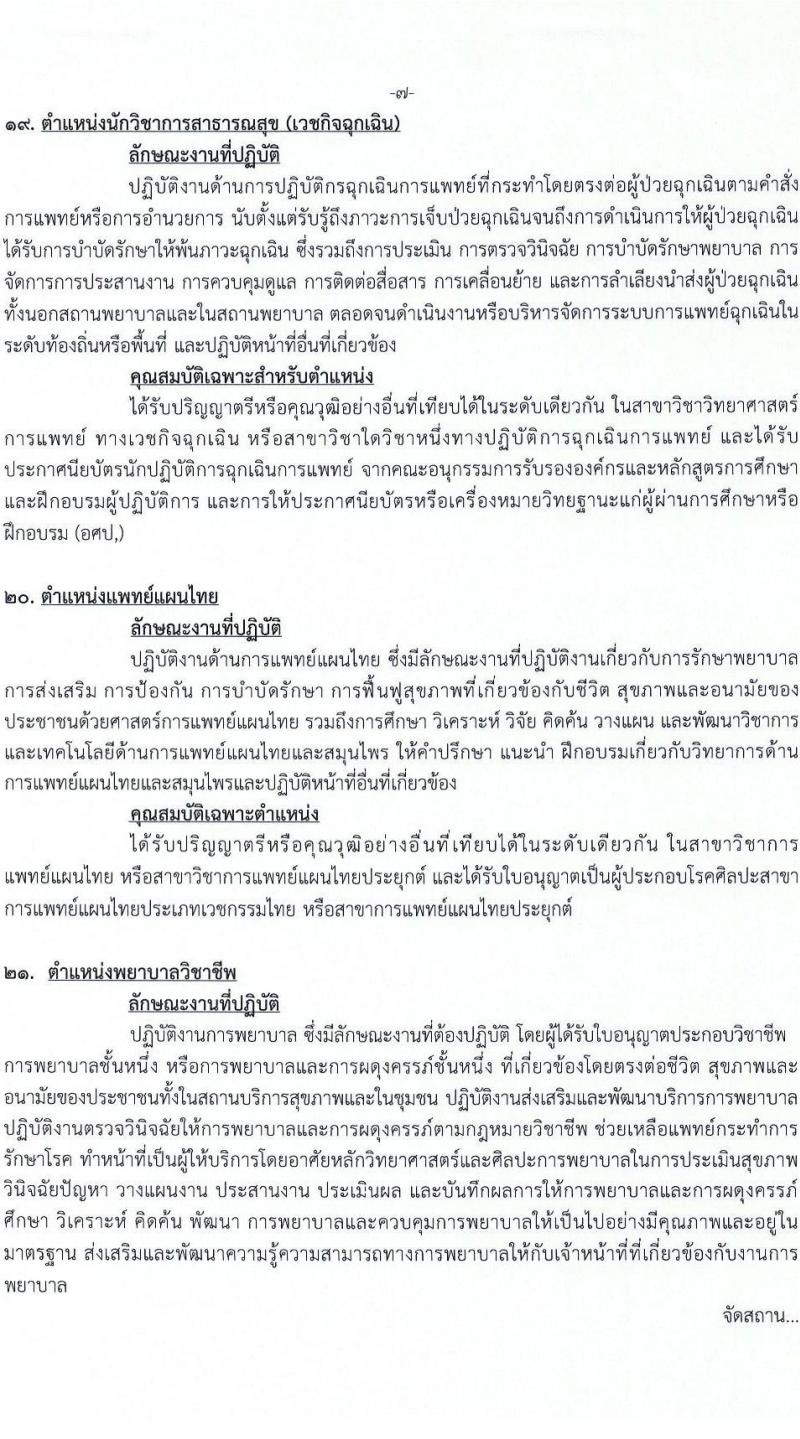 สำนักงานสาธารณสุขจังหวัดปทุมธานี รับสมัครบุคคลเพื่อเลือกสรรเป็นพนักงานกระทรวงสาธารณสุขทั่วไป 73 อัตรา (วุฒิ ม.ต้น ม.ปลาย ปวช. ปวส. ป.ตรี) รับสมัครสอบด้วยตนเอง ตั้งแต่วันที่ 3-7 ก.พ. 2568 หน้าที่ 13
