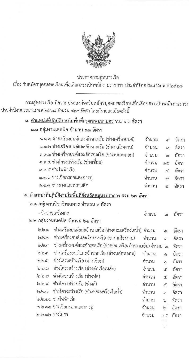กรมอู่ทหารเรือ รับสมัครบุคคลเพื่อเลือกสรรเป็นพนักงานราชการ ประจำปีงบประมาณ พ.ศ. 2568 จำนวน 120 อัตรา (วุฒิ ม.3 ปวช. ป.ตรี) รับสมัครสอบทางอินเทอร์เน็ต ตั้งแต่วันที่ 1-7 ก.พ. 2568 หน้าที่ 2