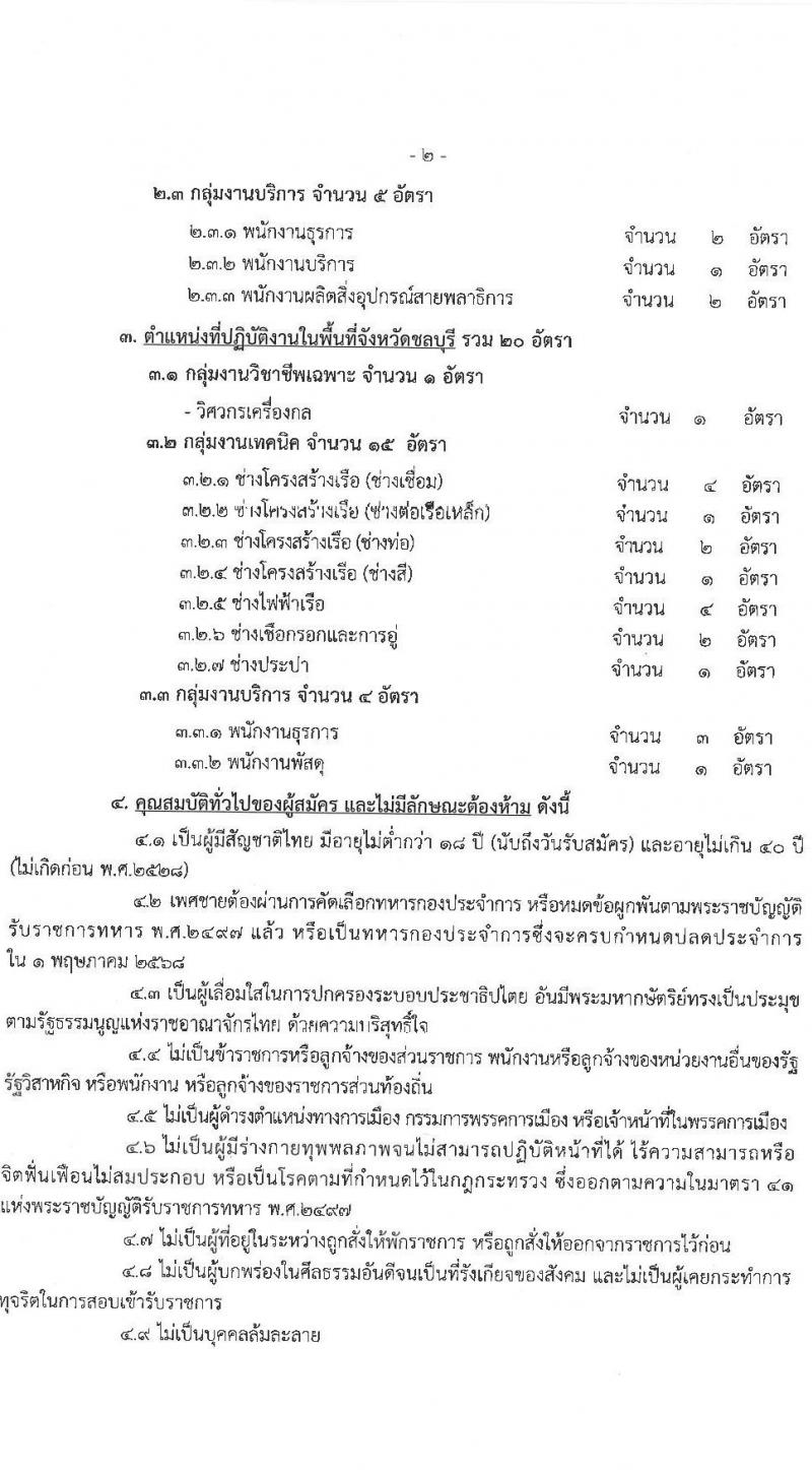 กรมอู่ทหารเรือ รับสมัครบุคคลเพื่อเลือกสรรเป็นพนักงานราชการ ประจำปีงบประมาณ พ.ศ. 2568 จำนวน 120 อัตรา (วุฒิ ม.3 ปวช. ป.ตรี) รับสมัครสอบทางอินเทอร์เน็ต ตั้งแต่วันที่ 1-7 ก.พ. 2568 หน้าที่ 3