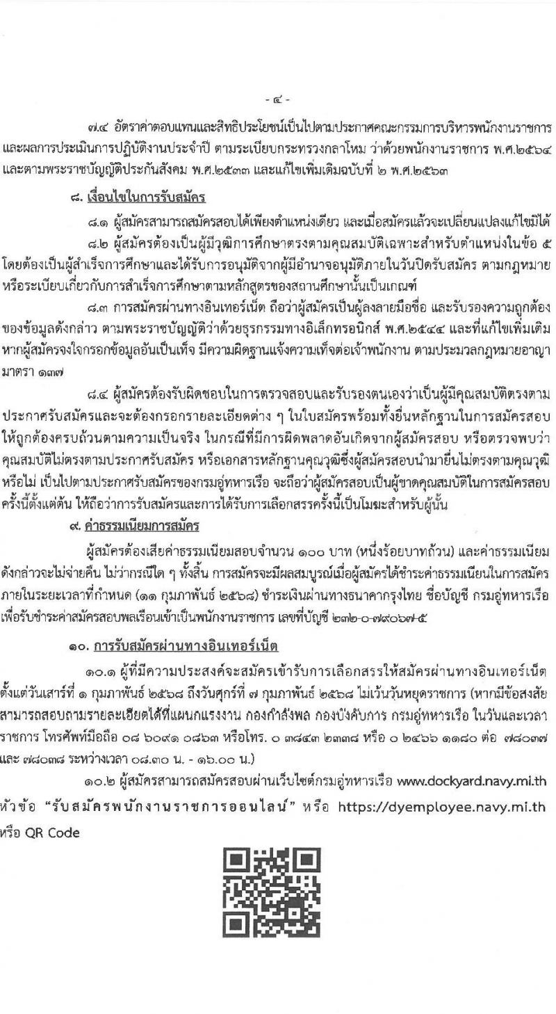 กรมอู่ทหารเรือ รับสมัครบุคคลเพื่อเลือกสรรเป็นพนักงานราชการ ประจำปีงบประมาณ พ.ศ. 2568 จำนวน 120 อัตรา (วุฒิ ม.3 ปวช. ป.ตรี) รับสมัครสอบทางอินเทอร์เน็ต ตั้งแต่วันที่ 1-7 ก.พ. 2568 หน้าที่ 5