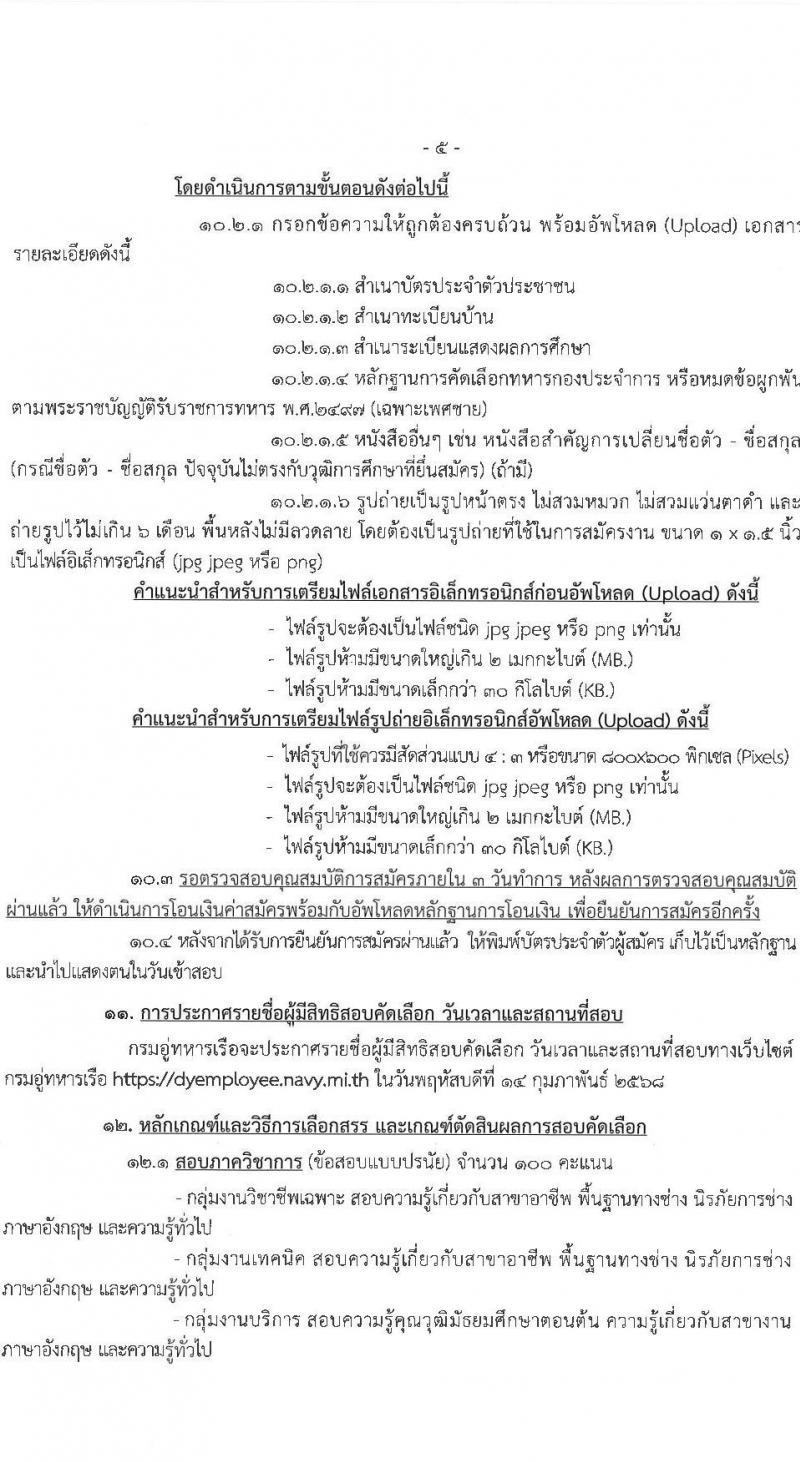 กรมอู่ทหารเรือ รับสมัครบุคคลเพื่อเลือกสรรเป็นพนักงานราชการ ประจำปีงบประมาณ พ.ศ. 2568 จำนวน 120 อัตรา (วุฒิ ม.3 ปวช. ป.ตรี) รับสมัครสอบทางอินเทอร์เน็ต ตั้งแต่วันที่ 1-7 ก.พ. 2568 หน้าที่ 6