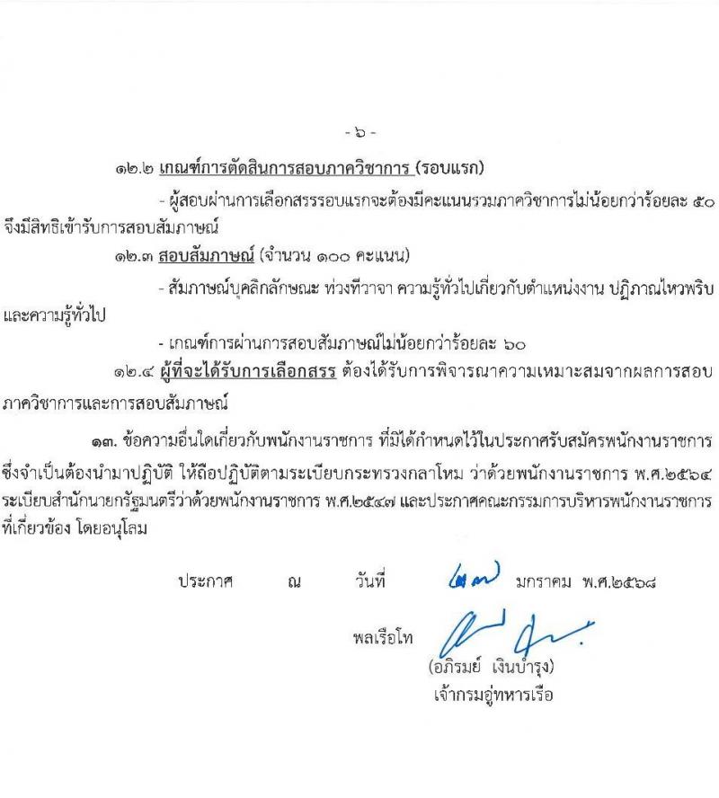 กรมอู่ทหารเรือ รับสมัครบุคคลเพื่อเลือกสรรเป็นพนักงานราชการ ประจำปีงบประมาณ พ.ศ. 2568 จำนวน 120 อัตรา (วุฒิ ม.3 ปวช. ป.ตรี) รับสมัครสอบทางอินเทอร์เน็ต ตั้งแต่วันที่ 1-7 ก.พ. 2568 หน้าที่ 7
