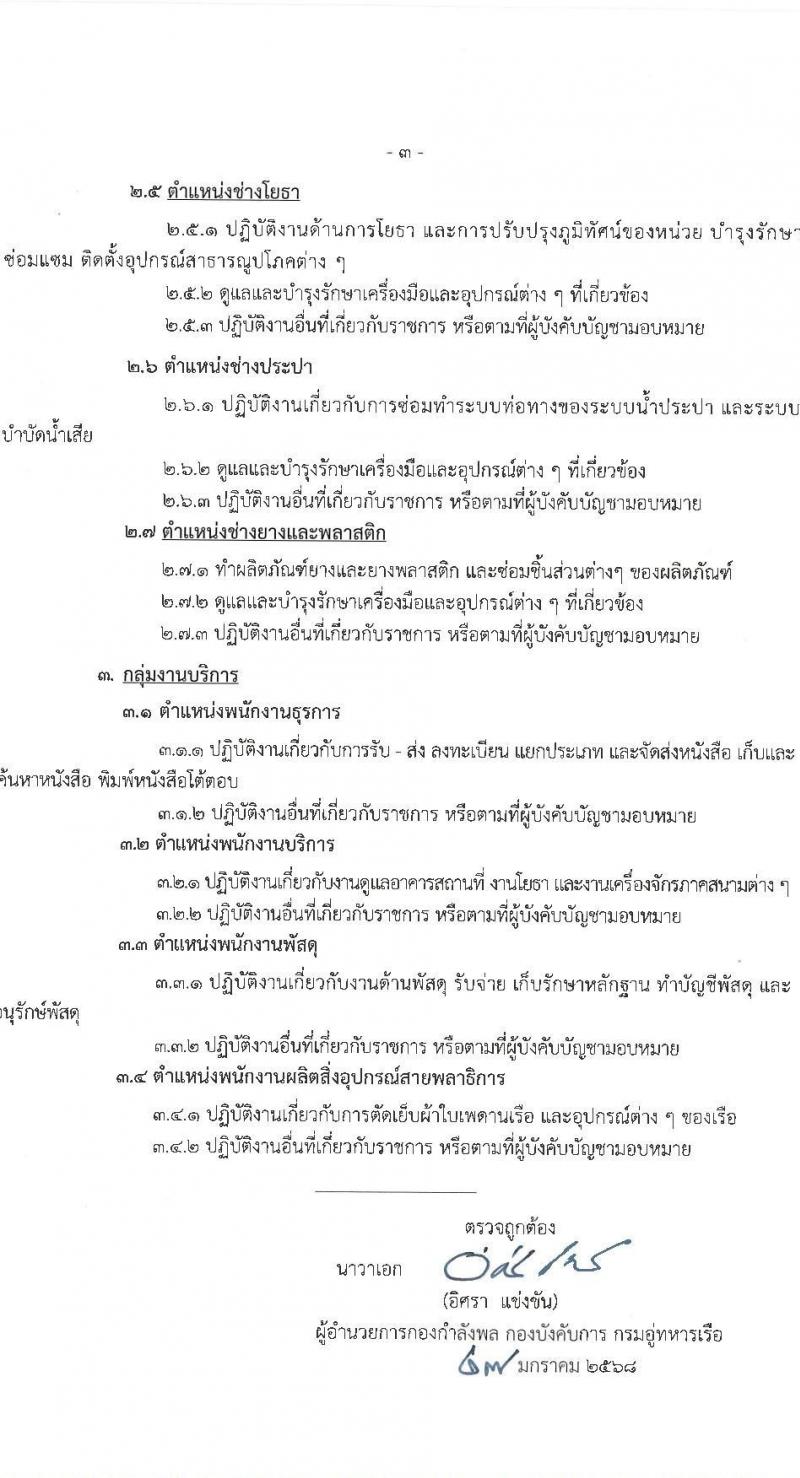 กรมอู่ทหารเรือ รับสมัครบุคคลเพื่อเลือกสรรเป็นพนักงานราชการ ประจำปีงบประมาณ พ.ศ. 2568 จำนวน 120 อัตรา (วุฒิ ม.3 ปวช. ป.ตรี) รับสมัครสอบทางอินเทอร์เน็ต ตั้งแต่วันที่ 1-7 ก.พ. 2568 หน้าที่ 16