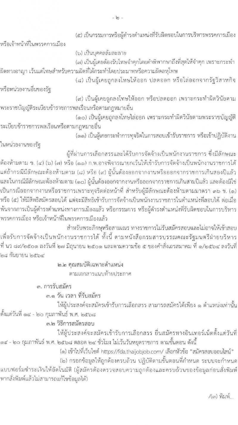 สำนักงานคณะกรรมการอาหารและยา รับสมัครบุคคลเพื่อเลือกสรรเป็นพนักงานราชการ 3 ตำแหน่ง 6 อัตรา (วุฒิ ป.ตรี) รับสมัครสอบทางอินเทอร์เน็ต ตั้งแต่วันที่ 14-20 ก.พ. 2568 หน้าที่ 2