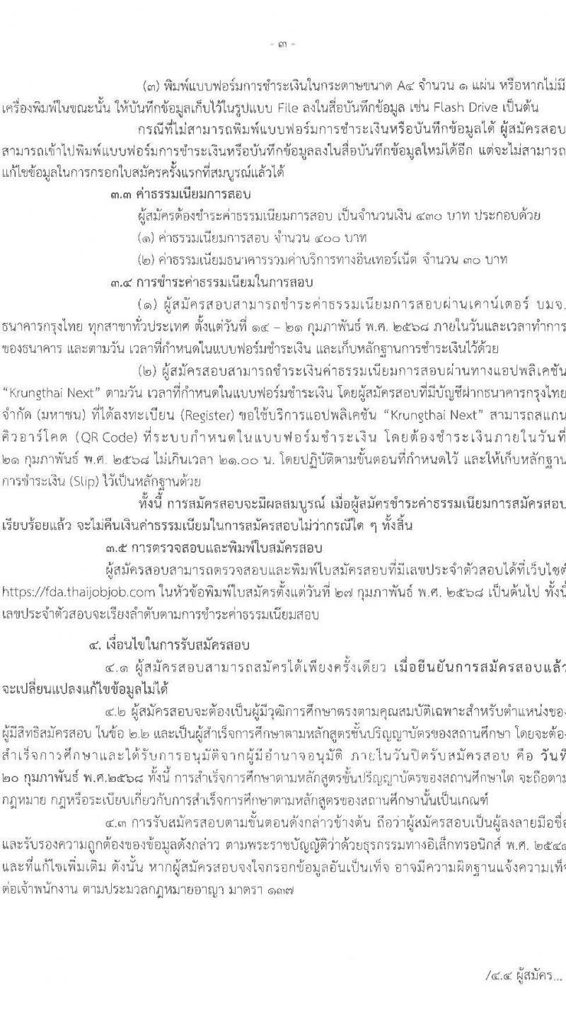สำนักงานคณะกรรมการอาหารและยา รับสมัครบุคคลเพื่อเลือกสรรเป็นพนักงานราชการ 3 ตำแหน่ง 6 อัตรา (วุฒิ ป.ตรี) รับสมัครสอบทางอินเทอร์เน็ต ตั้งแต่วันที่ 14-20 ก.พ. 2568 หน้าที่ 3